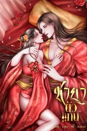 ปกนิยาย ชายาตัวแทน. ( มี E-Book )