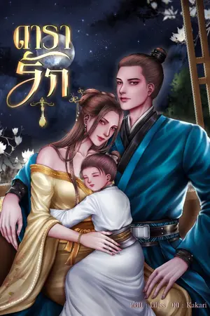 ปกนิยาย ดารารัก ( มี E-Book )