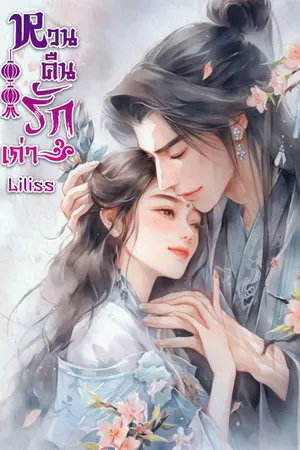 ปกนิยาย หวนคืนรักเก่า ( มี E-Book )