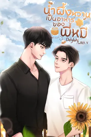 ปกนิยาย น้ำผึ้งหวานเป็นอาหารของพี่หมี