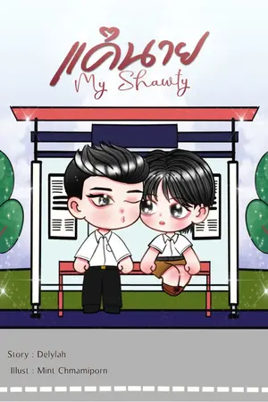 ปกนิยาย แค่นาย My Shawty (อ่านฟรี)