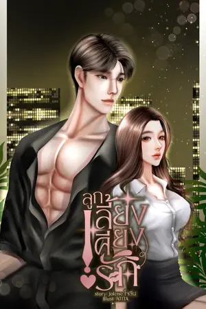 ปกนิยาย ลูกเลี้ยงเคียงรัก