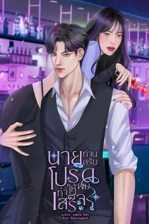 ปกนิยาย นายท่านครับ โปรดทำให้ผมเสร็จ
