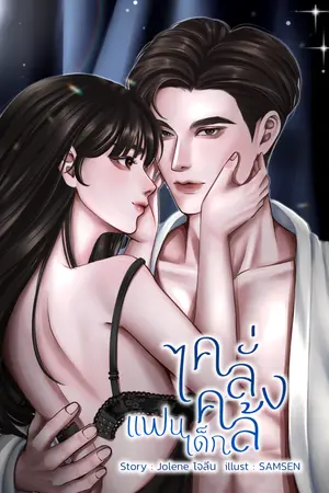 ปกนิยาย คลั่งไคล้แฟนเด็ก