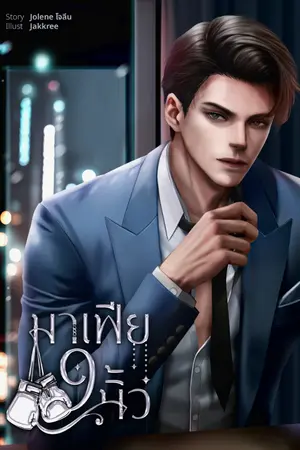 ปกนิยาย มาเฟีย 9 นิ้ว