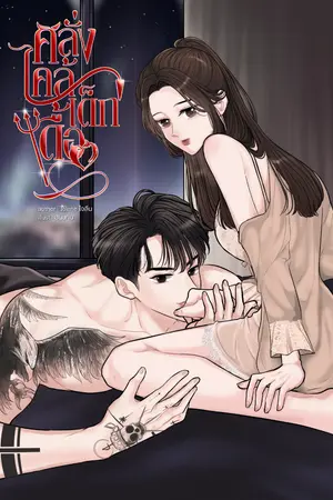 ปกนิยาย คลั่งไคล้เด็กดื้อ