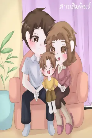 ปกนิยาย สายสัมพันธ์.