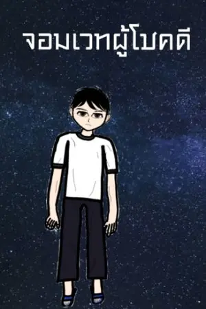 ปกนิยาย จอมเวทผู้โชคดี