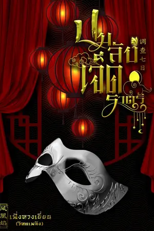 ปกนิยาย ปมลับ 7 ราตรี