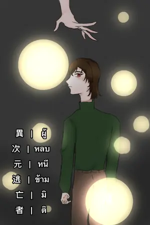 ปกนิยาย FanFic [World Trigger] (OC) Interdimensional Fugitive