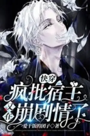 ปกนิยาย (นิยายแปล) 疯批宿主又在崩剧情了 โฮสต์บ้ากำลังถล่มเนื้อเรื่องอีกครั้ง