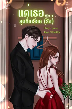 ปกนิยาย แด่เธอ...สุดที่เกลียด (รัก) | มี E-Book