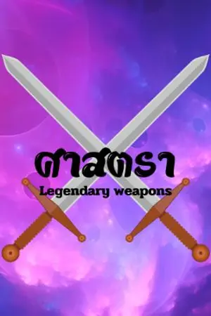 ปกนิยาย ศาสตรา Legendary weapons