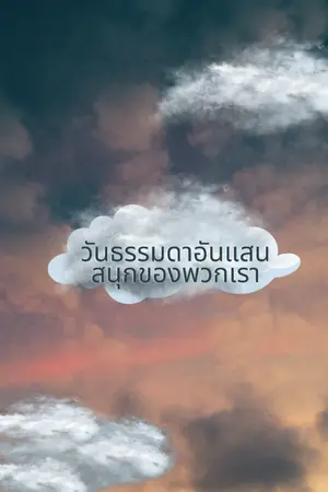 ปกนิยาย