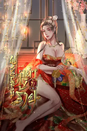 ปกนิยาย พระสวามีอย่าให้ข้าต้องร้าย (จบแล้วมี E-book)