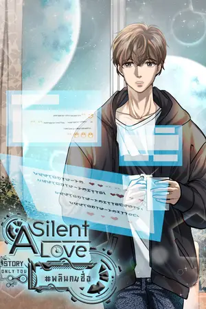 ปกนิยาย (จบแล้ว) A Silent Love (E-BOOK)