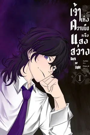 ปกนิยาย [กำลังแก้ไขคำผิดและ E-Book] Dark or Light เจ้าแห่งความมืดหรือแสงสว่าง