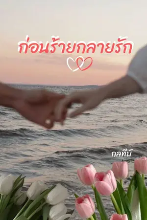 ปกนิยาย ก่อนร้ายกลายรัก