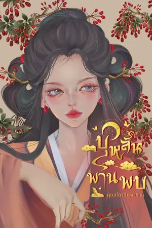 ปกนิยาย บุหลันพานพบ  (มี E - Book)