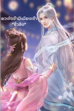 ปกนิยาย ดวงใจข้ามีเพียงเจ้า"ซิ่วอิง"