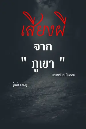 ปกนิยาย เสียงผี จาก "ภูเขา" (นิยายสั้นจบในตอน)