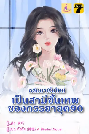 ปกนิยาย กลับมาเริ่มใหม่เป็นสามีขั้นเทพของภรรยายุค 90