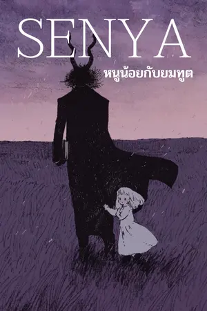 ปกนิยาย SENYA หนูน้อยกับยมทูต