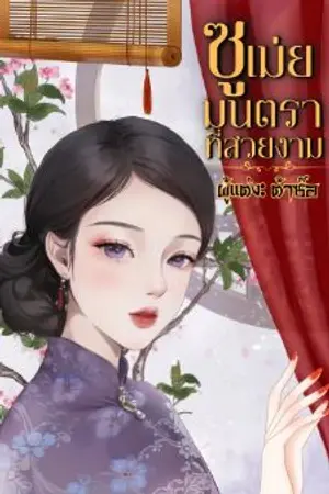 ปกนิยาย ซูเม่ย มนตราที่สวยงาม