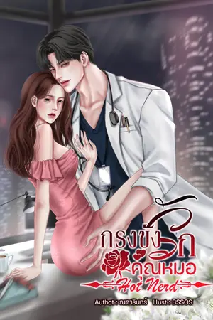 ปกนิยาย กรงขังรักคุณหมอ Hot Nerd