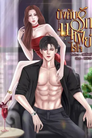 ปกนิยาย บังคับรักมาเฟียไร้ใจ