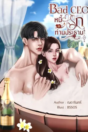 ปกนิยาย Bad CEO หนี้รักท่านประธาน