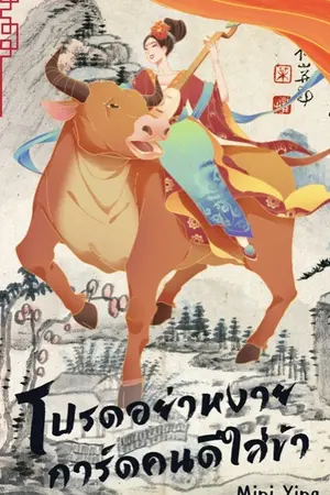 ปกนิยาย โปรดอย่าหงายการ์ดคนดีใส่ข้า