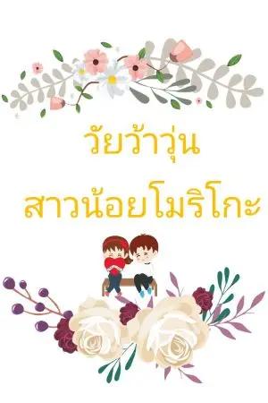 ปกนิยาย วัยว้าวุ่นสาวน้อยโมริโกะ