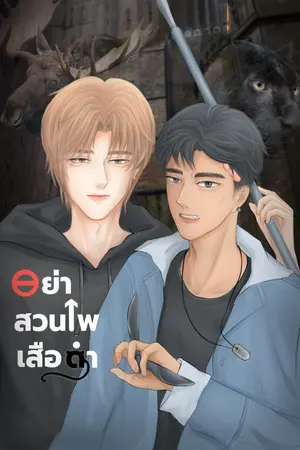 ปกนิยาย อย่าสวนโพเสือดำ