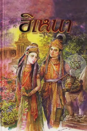 ปกนิยาย อิเหนา ปกแข็ง