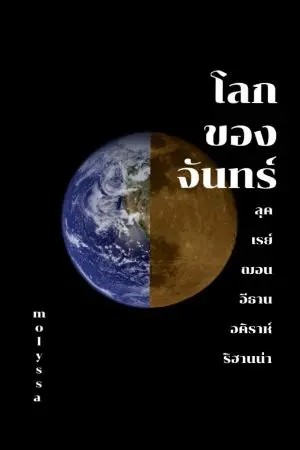 ปกนิยาย โลกของจันทร์