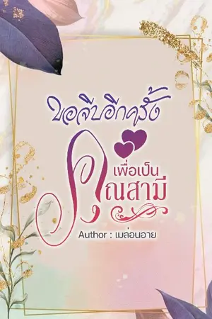 ปกนิยาย ขอจีบอีกครั้งเพื่อเป็นคุณสามี (มี E-Book)