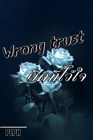 ปกนิยาย Wrong trust ผิดที่ไว้ใจ