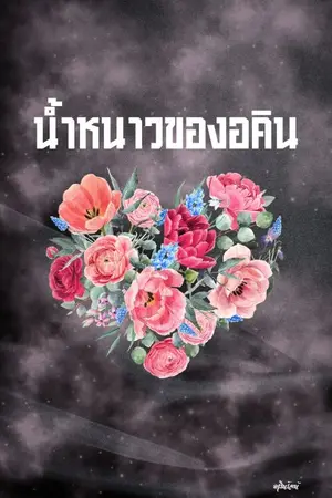 ปกนิยาย น้ำหนาวของอคิน