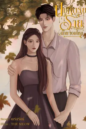 ปกนิยาย ปาฏิหาริย์ร้ายนายจอมโหด