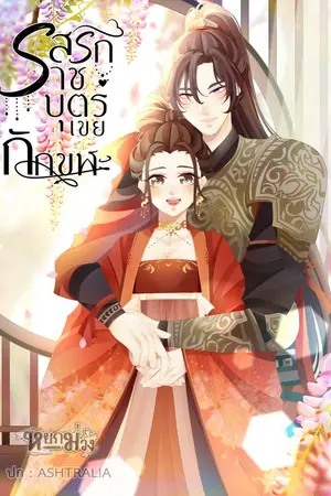 ปกนิยาย รสรักราชบุตรเขยกักขฬะ