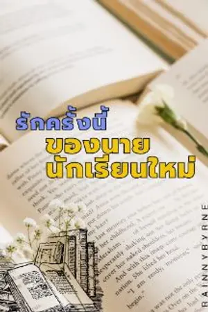 ปกนิยาย รักครั้งนี้ของนายนักเรียนใหม่