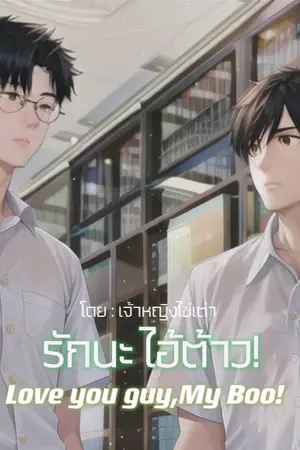 ปกนิยาย [GeminiFourth] Love You Guy,MyBoo รักนะไอ้ต้าว