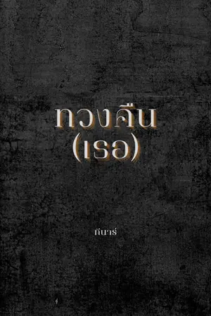 ปกนิยาย