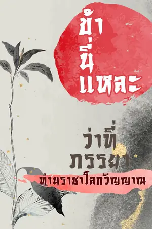 ปกนิยาย ข้านี่แหละ ว่าที่ภรรยาท่านราชาโลกวิญญาณ