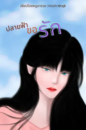 ปกนิยาย [E-book]#ปลายฟ้าขอรัก (End)