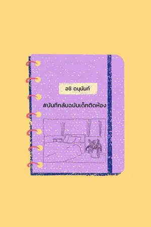 ปกนิยาย #บันทึกลับฉบับเด็กติดห้อง