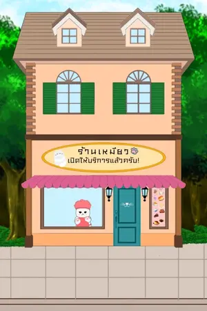 ปกนิยาย ร้านเหมียวเปิดให้บริการแล้วครับ!