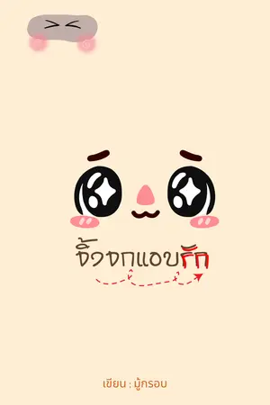 ปกนิยาย #จิ้งจกแอบรัก [E-Book]