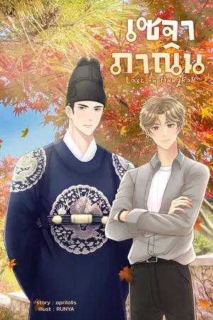 ปกนิยาย Lost in Bangkok | #เซจาภาณิน